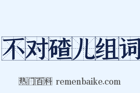不对碴儿组词是什么意思的图片